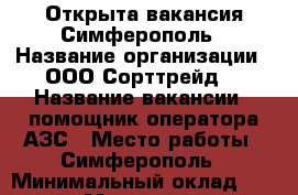 Открыта вакансия Симферополь › Название организации ­ ООО<Сорттрейд> › Название вакансии ­ помощник оператора АЗС › Место работы ­ Симферополь › Минимальный оклад ­ 15 000 › Максимальный оклад ­ 20 000 - Крым Работа » Вакансии   